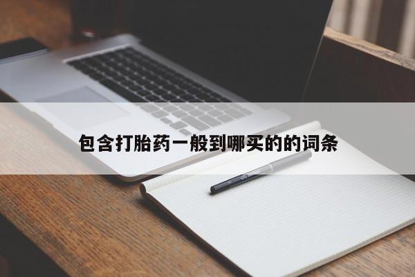 米非司酮购买渠道微信包含打胎药一般到哪买的的词条
