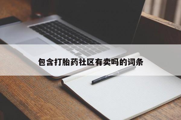 米非司酮购买渠道微信包含打胎药社区有卖吗的词条