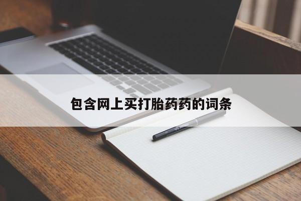 米非司酮购买渠道微信包含网上买打胎药药的词条