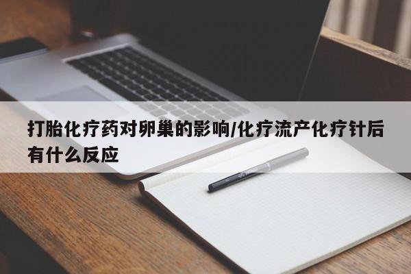 米非司酮购买渠道微信打胎化疗药对卵巢的影响/化疗流产化疗针后有什么反应