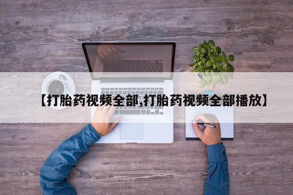 米非司酮购买渠道微信【打胎药视频全部,打胎药视频全部播放】