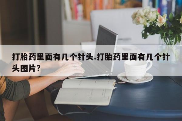 米非司酮购买渠道微信打胎药里面有几个针头.打胎药里面有几个针头图片？