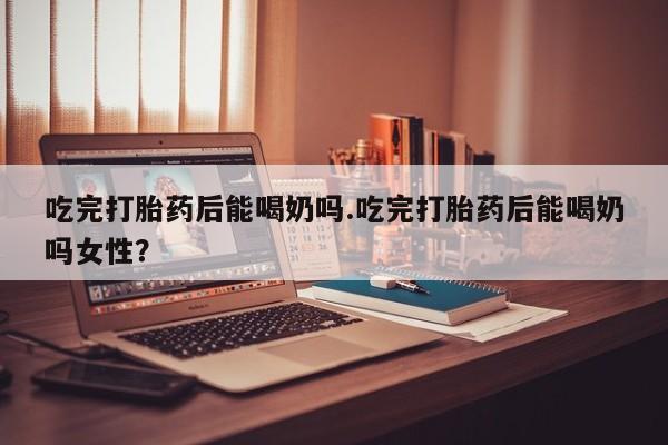 米非司酮购买渠道微信动态 第39页