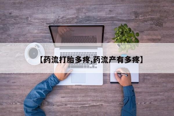 米非司酮购买渠道微信【药流打胎多疼,药流产有多疼】