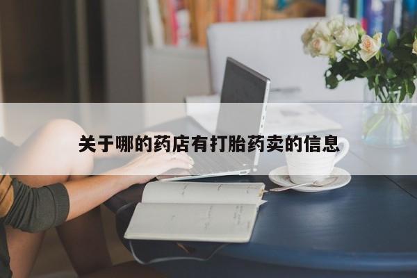 米非司酮购买渠道微信关于哪的药店有打胎药卖的信息