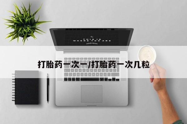米非司酮购买渠道微信打胎药一次一/打胎药一次几粒