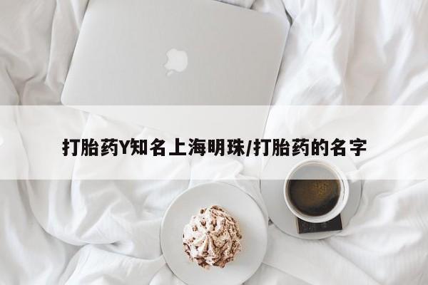米非司酮购买渠道微信打胎药Y知名上海明珠/打胎药的名字