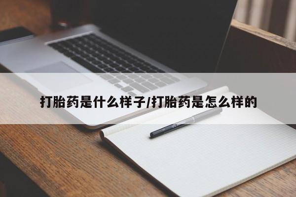 米非司酮购买渠道微信打胎药是什么样子/打胎药是怎么样的