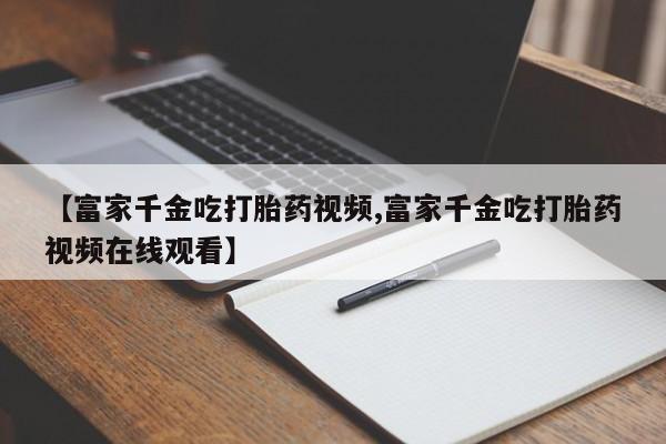 米非司酮购买渠道微信新闻 第20页