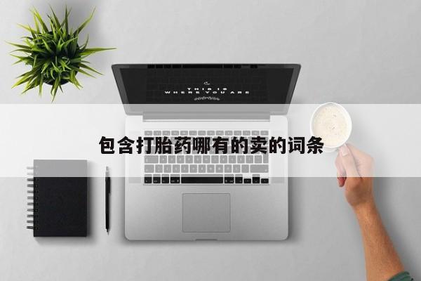 米非司酮购买渠道微信包含打胎药哪有的卖的词条