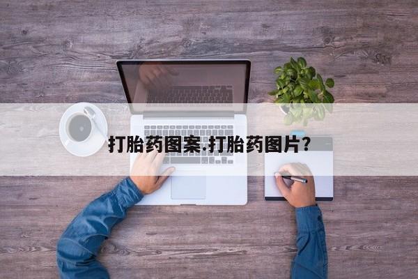 米非司酮购买渠道微信动态 第18页