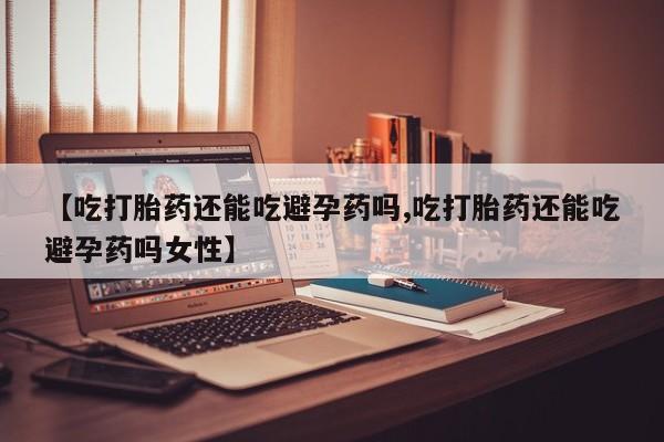 米非司酮购买渠道微信资讯 第27页