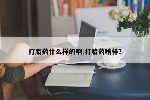 米非司酮购买渠道微信打胎药什么样的啊.打胎药啥样？