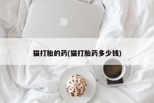米非司酮购买渠道微信要闻 第20页