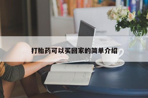 米非司酮购买渠道微信打胎药可以买回家的简单介绍