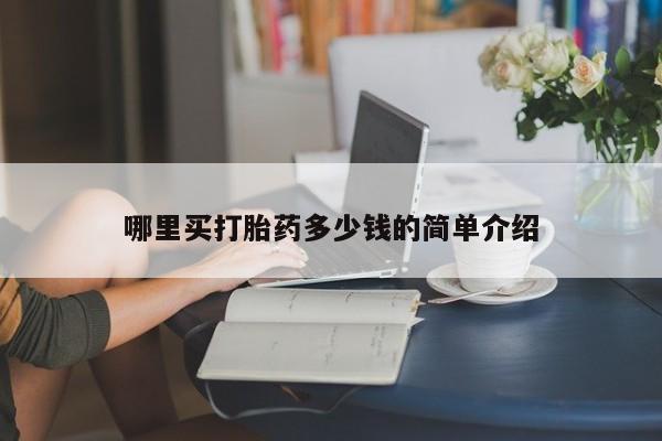 米非司酮购买渠道微信哪里买打胎药多少钱的简单介绍