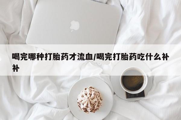 米非司酮购买渠道微信要闻 第10页
