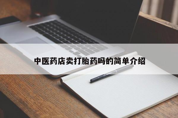 米非司酮购买渠道微信中医药店卖打胎药吗的简单介绍