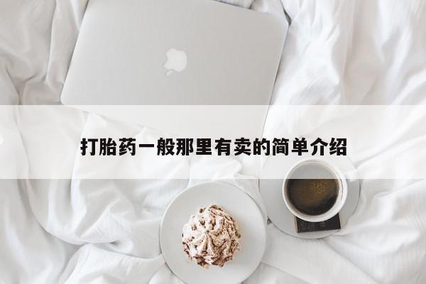 米非司酮购买渠道微信打胎药一般那里有卖的简单介绍