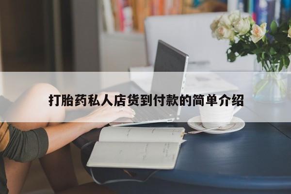 米非司酮购买渠道微信打胎药私人店货到付款的简单介绍