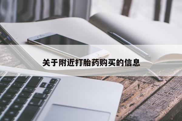 米非司酮购买渠道微信关于附近打胎药购买的信息