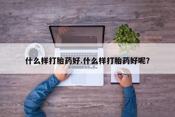 米非司酮购买渠道微信什么样打胎药好.什么样打胎药好呢？