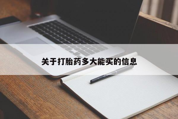 米非司酮购买渠道微信关于打胎药多大能买的信息