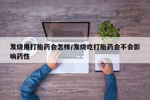 米非司酮购买渠道微信要闻 第4页