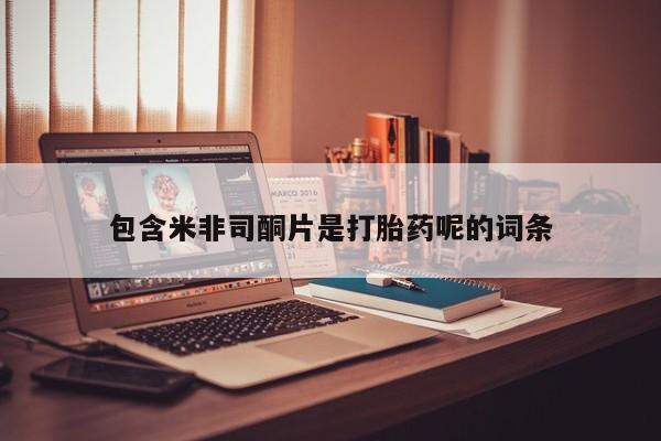 米非司酮购买渠道微信包含米非司酮片是打胎药呢的词条