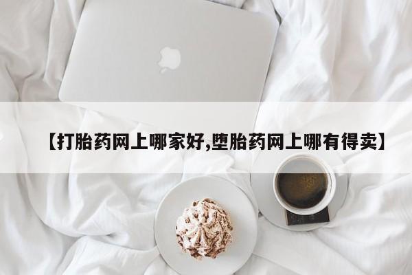 米非司酮购买渠道微信【打胎药网上哪家好,堕胎药网上哪有得卖】