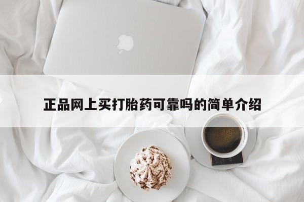 米非司酮购买渠道微信正品网上买打胎药可靠吗的简单介绍