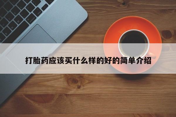 米非司酮购买渠道微信打胎药应该买什么样的好的简单介绍