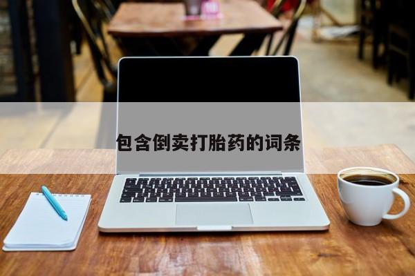 米非司酮购买渠道微信包含倒卖打胎药的词条
