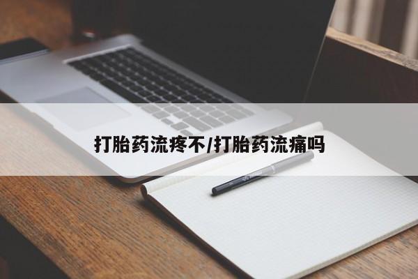 米非司酮购买渠道微信打胎药流疼不/打胎药流痛吗