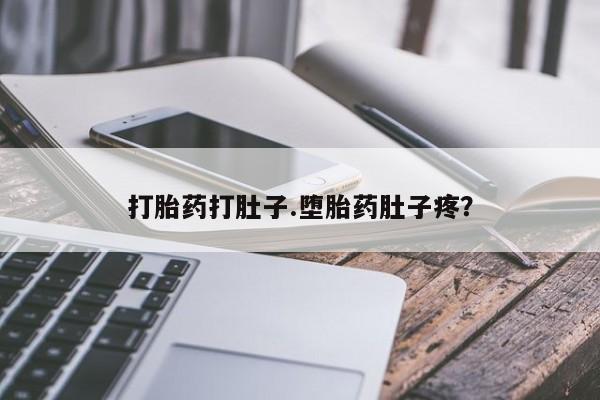米非司酮购买渠道微信打胎药打肚子.堕胎药肚子疼？