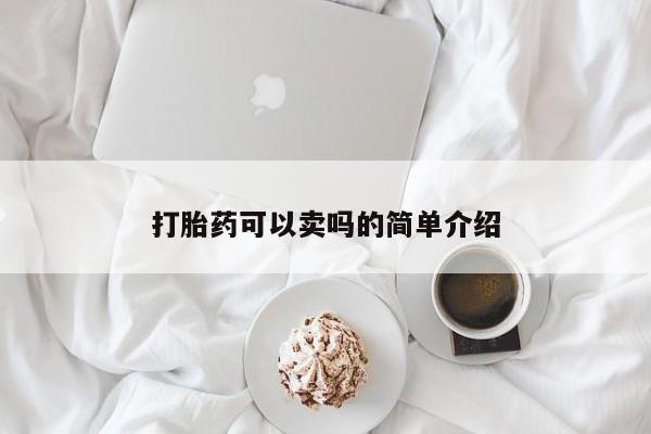 米非司酮购买渠道微信打胎药可以卖吗的简单介绍