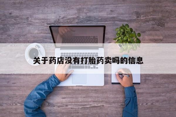 米非司酮购买渠道微信关于药店没有打胎药卖吗的信息
