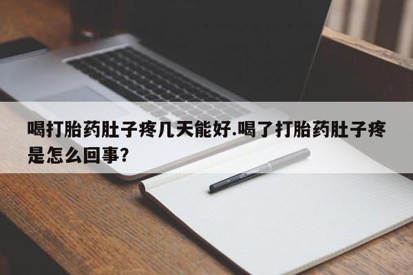 米非司酮购买渠道微信喝打胎药肚子疼几天能好.喝了打胎药肚子疼是怎么回事？