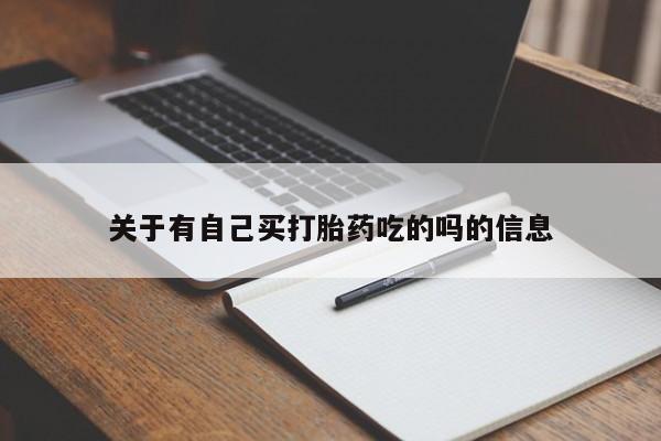 米非司酮购买渠道微信关于有自己买打胎药吃的吗的信息