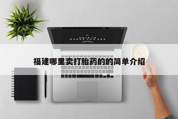 米非司酮购买渠道微信福建哪里卖打胎药的的简单介绍