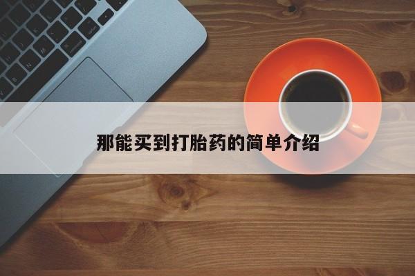 米非司酮购买渠道微信那能买到打胎药的简单介绍