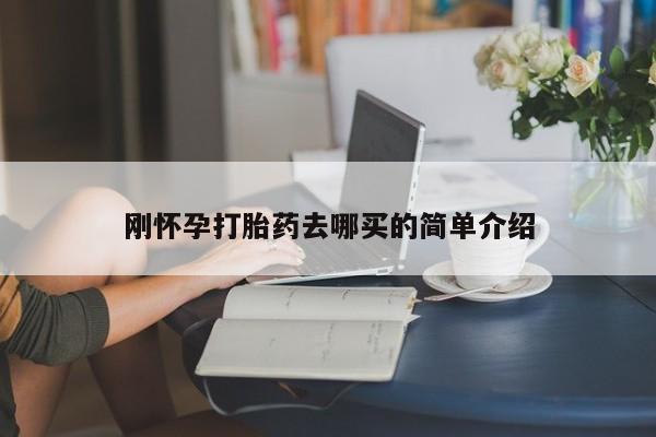 米非司酮购买渠道微信刚怀孕打胎药去哪买的简单介绍
