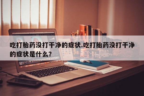 米非司酮购买渠道微信要闻 第187页