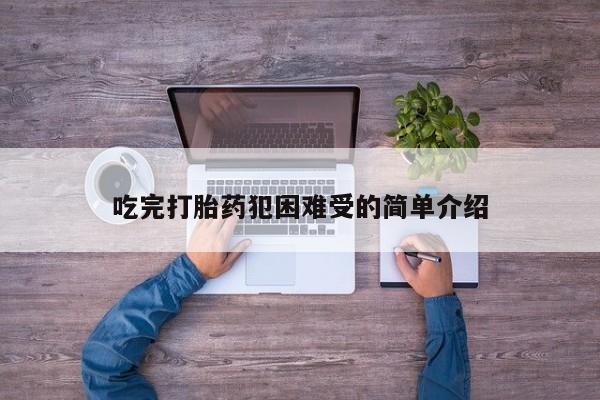 米非司酮购买渠道微信吃完打胎药犯困难受的简单介绍
