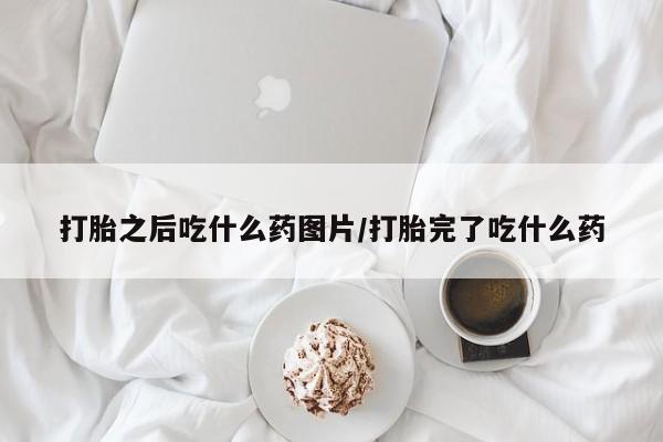 米非司酮购买渠道微信要闻 第175页