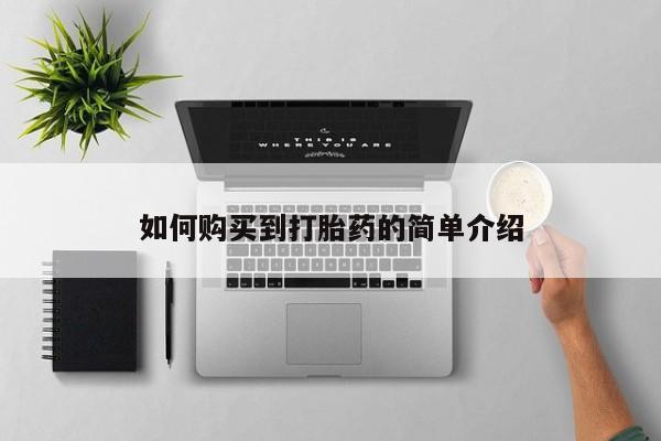 米非司酮购买渠道微信如何购买到打胎药的简单介绍