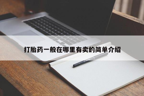 米非司酮购买渠道微信打胎药一般在哪里有卖的简单介绍