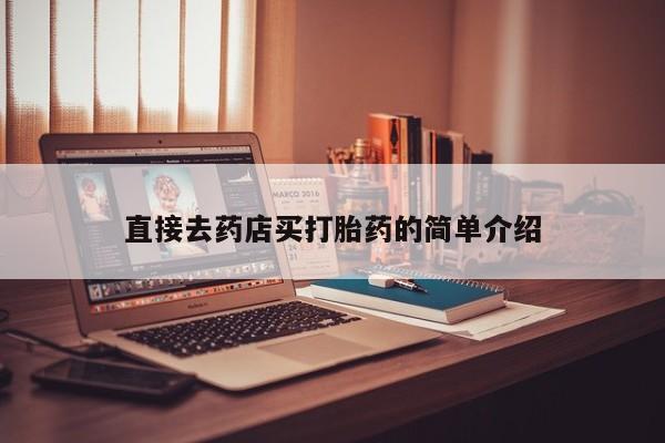 米非司酮购买渠道微信直接去药店买打胎药的简单介绍