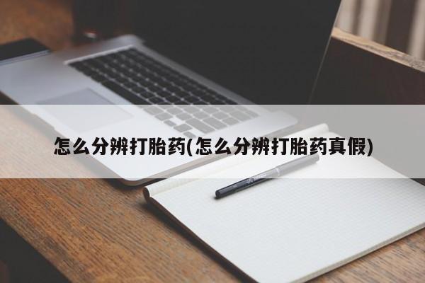 米非司酮购买渠道微信怎么分辨打胎药(怎么分辨打胎药真假)