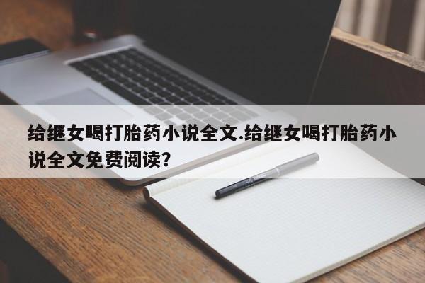 米非司酮购买渠道微信给继女喝打胎药小说全文.给继女喝打胎药小说全文免费阅读？